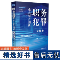 职务犯罪难点要点剖析:定罪卷