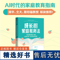 成长树家庭教育法 斯坦福学霸 妈妈给家长的科学教养指南 诸葛越著 吴军 一本书读懂AI时代的教育 中信出版社图书