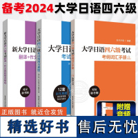 备考2024大学日语四六级考试指南+真题2014-2019历年真题详解+大学日语四六级考纲词汇+翻译+写作 大学日语4级