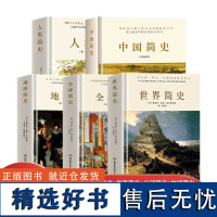 中国简史+地球简史+世界简史+人类简史+全球简史 五册古代史文化世界简史通史历史知识读物书