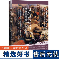 世俗与抗争:18世纪俄国乌拉尔劳动者的思想演变