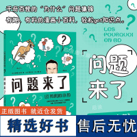 正版 问题来了 漫画科普 《为什么之书》漫画版 趣味知识小百科 后浪漫图像小说