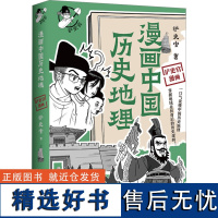 漫画中国历史地理 铲史官 著 中国通史社科 正版图书籍 湖南文艺出版社