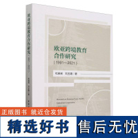 欧亚跨境教育合作研究:1991-2021