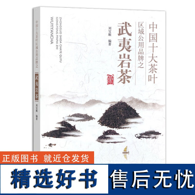 中国十大茶叶区域公用品牌之武夷岩茶 刘宝顺 著 中国农业出版社9787109316089