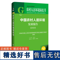 农村人居环境绿皮书:中国农村人居环境发展报告(2023)