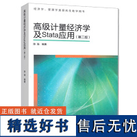 高级计量经济学及STATA应用 第二版第2版 陈强 高等教育出版社 经济学管理学类研究生教学用书 计量经济学本科考研教材