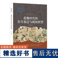 北魏时代的名号变迁与政权转型 郭硕 北魏 政治符号 中国古代历史人文 文学 图书籍 正版新书 道教 中华书局