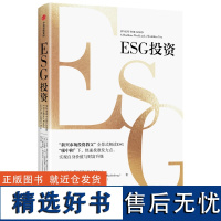 ESG投资 马克墨比尔斯等著 全景式解读ESG 助力碳中和达成 实现自身价值与财富升级 中信出版社图书