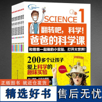 翻转吧,科学!爸爸的科学课:全8册 200多个让孩子爱上科学的趣味小实验 启蒙科学思维 训练动手能力 科普书籍