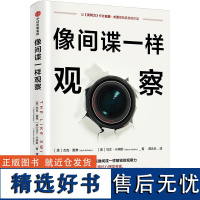 像间谍一样观察 杰克谢弗 马文卡林斯 著 微表情研究专家姜振宇倾情 中信出版社图书