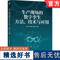 正版 生产现场的数字孪生方法 技术与应用 刘丽兰 高增桂 施战备9787111746652 机械工业出版社 数字孪生