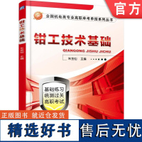 正版 钳工技术基础 朱金仙 9787111498100 教材 机械工业出版社