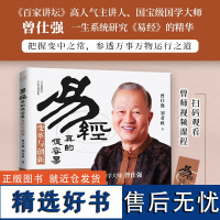 易经真的很容易:变革与创新 曾仕强 刘君政 著 正版易经真的很容易曾仕强著详解易经原文版基础入门全书易经的奥秘书籍