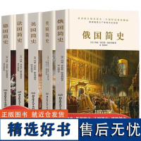 欧洲史系列 俄国简史+法国简史+德国简史+英国简史+美国简史欧洲各国通史古代史近现代史历史知识书籍