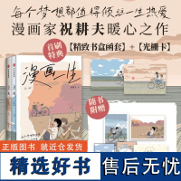 [正版书籍]漫画一生:全二册 漫画家祝耕夫暖心之作 上下双册 超800p完全收录一套完结 呈现真挚而完整的漫画一生