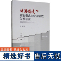 中国情境下商业模式与创业企业绩效关系研究 王旭 著 社会科学其它经管、励志 正版图书籍 经济管理出版社