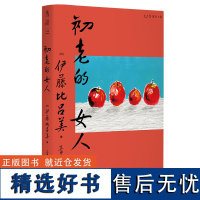 初老的女人 伊藤比吕美著 闭经记作者新书 向死而生 直面生命的荒芜 未读出品 现当代文学散文随笔书籍排行榜