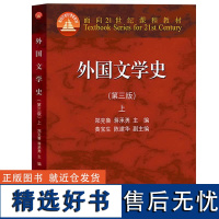 外国文学史 第三版第3版 上册 郑克鲁 蒋承勇主编 高等教育出版社 欧美文学 19世纪以前文学考研教材用书 外国文学史教