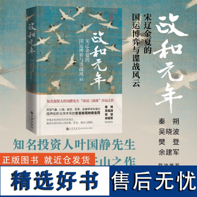 正版 政和元年 宋辽金夏的国运博弈与谍战风云 叶国静著 剖析北宋末年的东亚政局地缘变局 中东亚政治格局 九州出版社