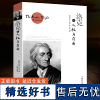 [正版]洛克论人权与自由 世界大师思想精粹洛克的思想对于后代政治哲学的发展产生巨大影响书籍