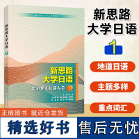 新思路大学日语1 新思路大学日语系列教材 大学日语教材 日语自学教材 熊磊,陈岗,黄虎清 大连理工大学出版社