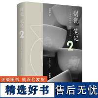 正版 制瓷笔记2 涂睿明 深度解读传统制瓷的工艺工序 了解手工制瓷的入门书籍 瓷器的诞生过程及其背后的故事