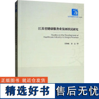 江苏省健康服务业发展状况研究 吴和成,金云 著 社会科学其它经管、励志 正版图书籍 经济管理出版社