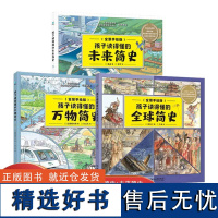 孩子读得懂的全球简史+万物简史+未来简史 彩图漫画版 幼儿童小学生益智百科全书逻辑训练科普书