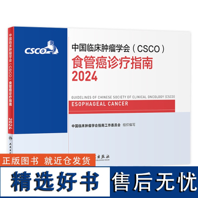 csco指南2024食管癌诊疗临床甲状腺肿瘤消融治疗乳腺癌淋巴瘤胃肠间质肝癌胰腺结直肠鼻咽恶性血液病内科手册电子版人卫抗