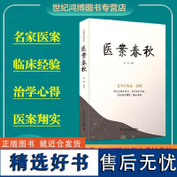 正品 医案春秋 张博 主编气虚头痛治疗耳鸣头晕目眩眼底水肿治疗鼻炎化脓性中耳炎中国科学技术出版社 中医临床 医药卫生