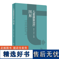 儿童康复治疗图解 2024年4月参考书