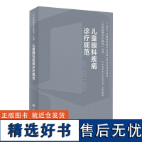 儿童眼科疾病诊疗规范 2024年4月参考书