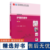 护理药理学(第4版) 2024年4月学历教材