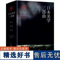 日本美学三部曲:幽玄+物哀+侘寂全三册 大西克礼著日本美学的源头与发展日式美学发展历史日本美学图书籍