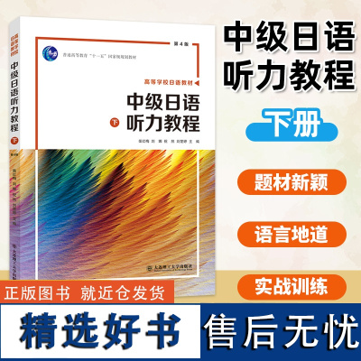 中级日语听力教程下第4版 柴红梅 高等学校日语教材 大连理工大学出版社