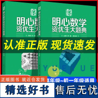 2024 明心数学资优生大题典 全两册小学奥数思维训练题奥数教程全套一二三四五六年级数学举一反三上下册