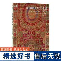 正版 如何解读东方地毯 60件大都会艺术博物馆珍藏东方地毯 伊斯兰地毯丝绸之路 东方艺术