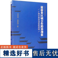 旅游业区域合作跨界现象 广西壮族自治区的经验 黄爱莲,魏继洲 著 社会科学其它经管、励志 正版图书籍 经济管理出版社