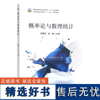 概率论与数理统计(普通高等教育农业农村部十三五规划教材) 傅丽芳,裴巍主编 中国农业出版社教材9787109311381