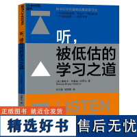 []听,被低估的学习之道