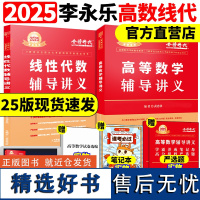 正版]2025武忠祥高等数学辅导讲义+李永乐线性代数辅导讲义25考研强化班讲义 严选题数学一数二数三数学线性代数教材基础