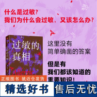 过敏的真相 特雷莎·麦克费尔 中信出版社 科普读物 对过敏背后复杂问题的科学探究