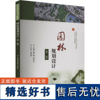 园林规划设计(第2版) 潘冬梅,闻治江 编 大学教材大中专 正版图书籍 华中科技大学出版社