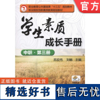 正版 学生素质成长手册 中职·第三册 苏宏伟 9787111512714 教材 机械工业出版社