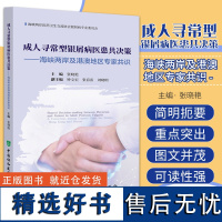 成人寻常型银屑病医患共决策 海峡两岸及港澳地区专家共识 张晓艳 海峡两岸医药卫生交流协会银屑病专业委员会 协和医科大学出