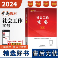 2024年新版社会工作实务(中级) 社工教材题库中级考试模拟历年真题 社会工作者中级社区工作师中级招聘考试 社会出版社