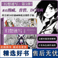 正版幻想速写动漫篇 幻想速写第5弹来自漫威 育碧 DC漫画的全球50位动画插画概念领域设计师的私房创作手稿书籍