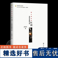 正版 渐行渐远的红利 寻找中国新平衡 彭文生 著 经济理论书籍 社会科学文献出版社