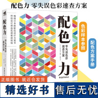 正版配色力零失误色彩速查方案色彩基础教程颜色搭配构成原理技巧PS网页平面设计速查色卡色彩搭配原理广告版式自学零基础教程书